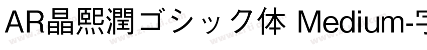 AR晶熙潤ゴシック体 Medium字体转换
